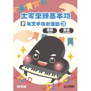 大家來練基本功 每天手指做運動3【音階】【琶音】