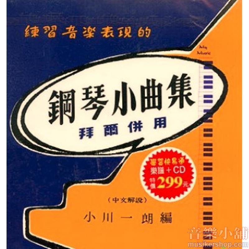 【學習快易通】鋼琴小曲集 1(拜爾併用)樂譜+1CD