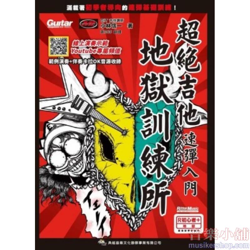 超絕吉他地獄訓練所-吉他速彈入門(線上影音板)