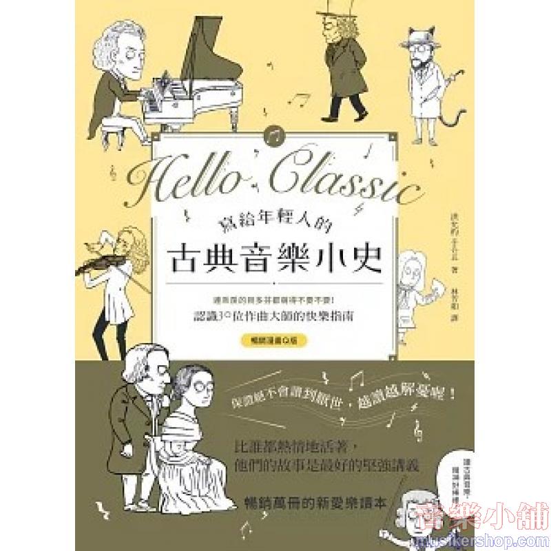 寫給年輕人的古典音樂小史【暢銷漫畫Q版】：連乖戾的貝多芬都萌得不要不要