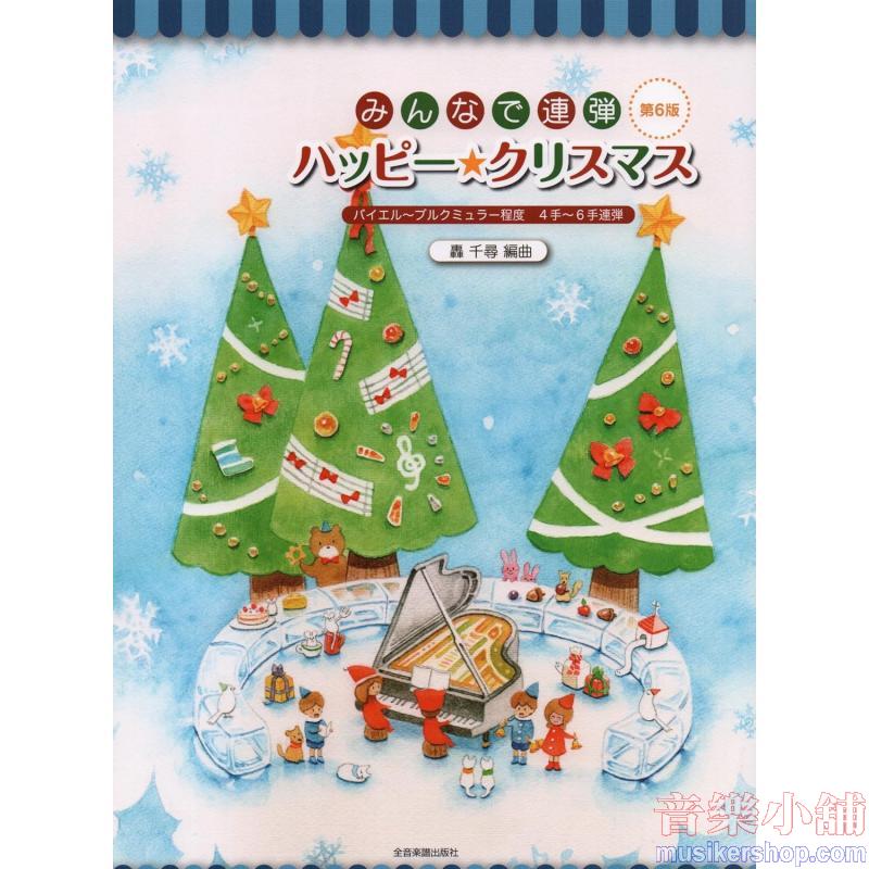 みんなで連弾 ハッピー★クリスマス 第6版 : バイエル～ブルクミュラー程度／4手～6手連弾 ピアノ連弾曲集
