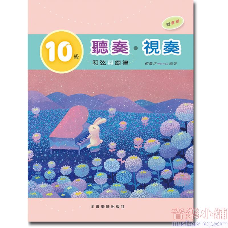 10級 聽奏 和弦與旋律‧視奏 (附音檔)