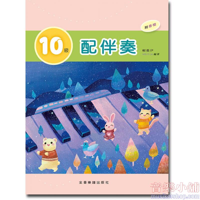 10級 配伴奏 (附音檔)