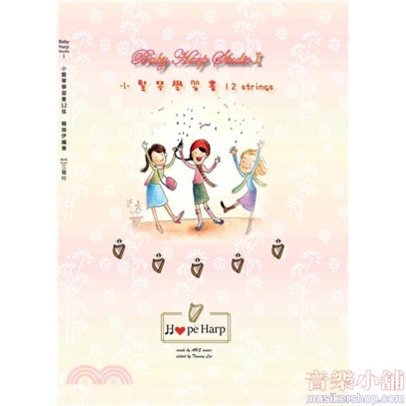 小豎琴學習書12弦