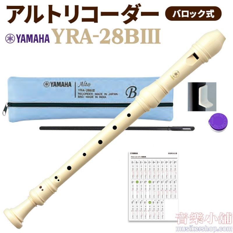 Yamaha / YRA-28BIII 英式中音直笛