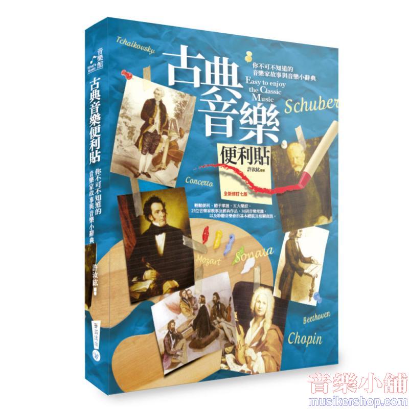 古典音樂便利貼：你不可不知道的音樂家故事與音樂小辭典 