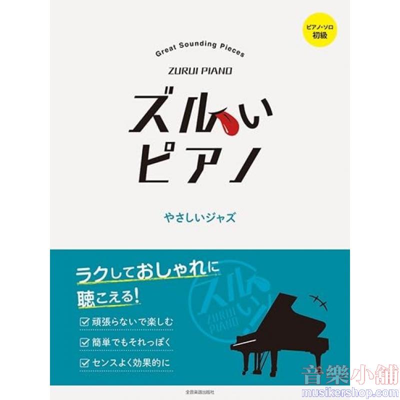 ズルいピアノ　やさしいジャズ