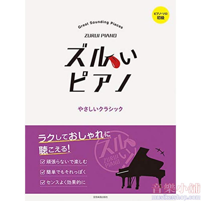 ズルいピアノ やさしいクラシック
