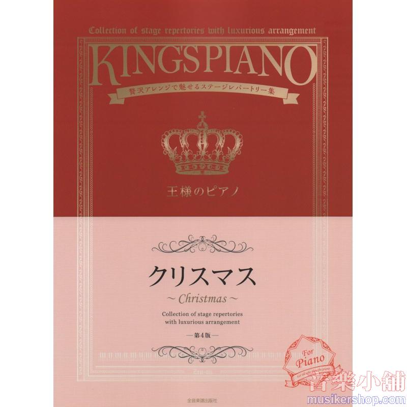 王様のピアノ　クリスマス　第４版　贅沢アレンジで魅せるステージレパートリー集