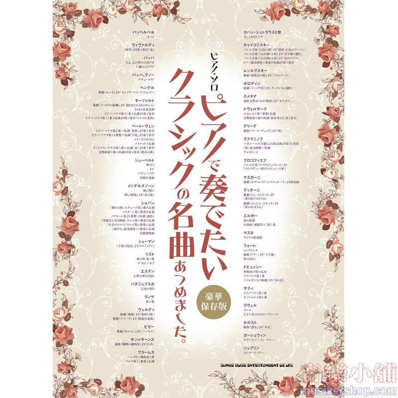 ピアノ・ソロ　ピアノで奏でたいクラシックの名曲あつめました。［豪華保存版］