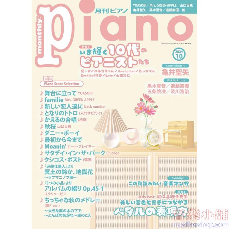 月刊ピアノ2024年10月号