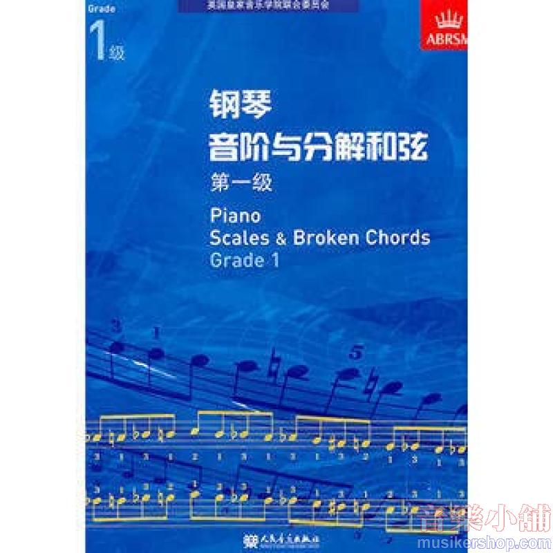 (人音)PIANO SCALES & ARPEGGIOS G1钢琴音阶与分解和弦 第一级