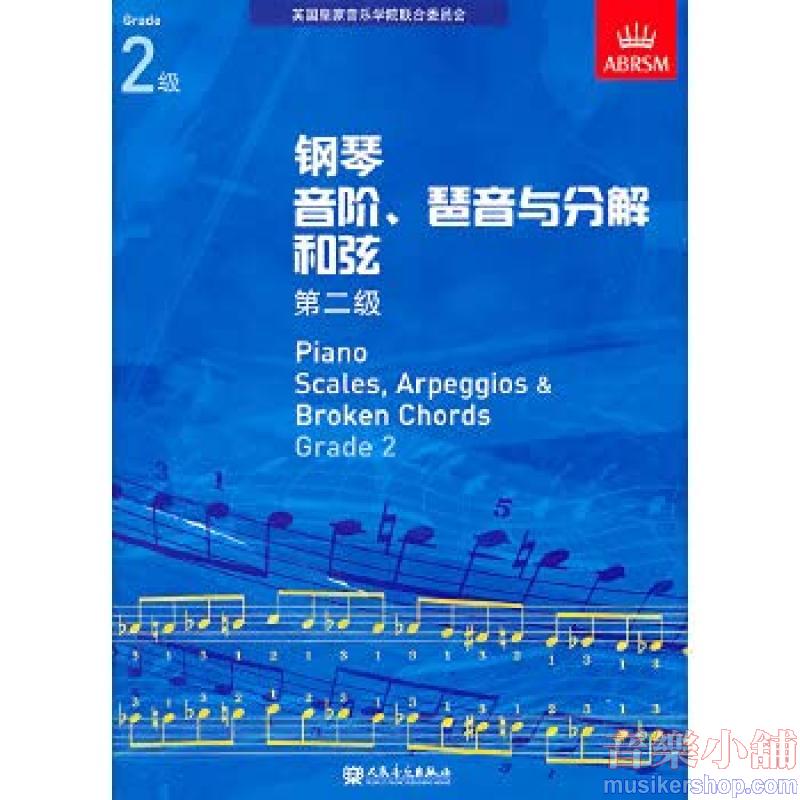 (人音)PIANO SCALES & ARPEGGIOS G2钢琴音阶与分解和弦 第二级