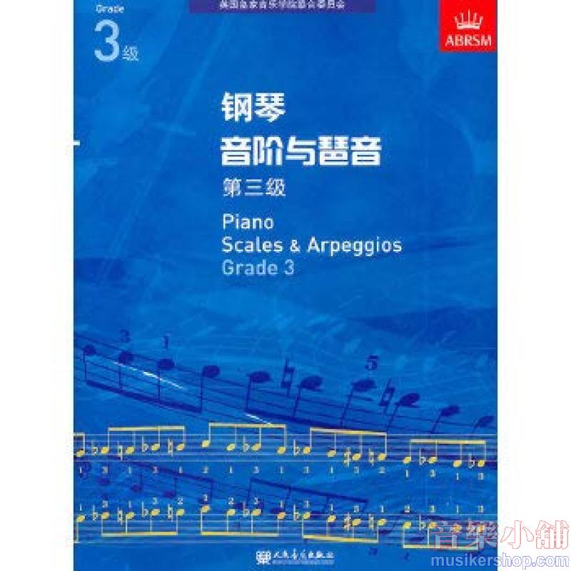 (人音)PIANO SCALES & ARPEGGIOS G3钢琴音阶与琶音 第三级
