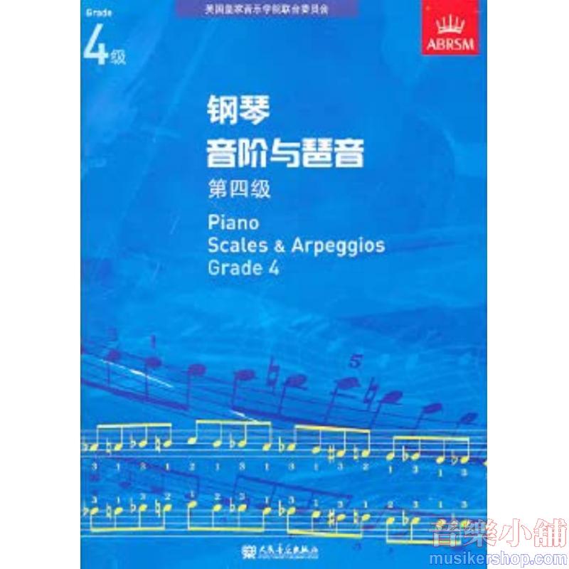 (人音)PIANO SCALES & ARPEGGIOS G4钢琴音阶与琶音 第四级