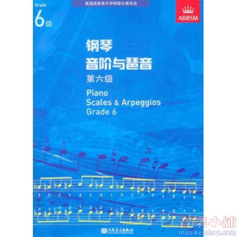 (人音)PIANO SCALES & ARPEGGIOS G6钢琴音阶与琶音 第六级