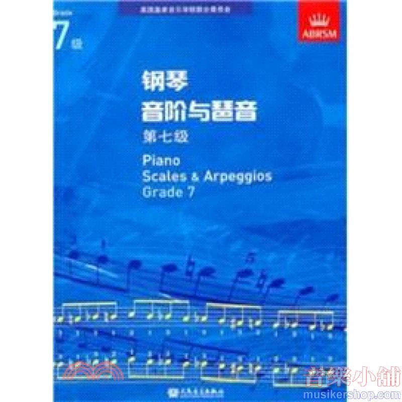 (人音)PIANO SCALES & ARPEGGIOS G7钢琴音阶与琶音 第七级