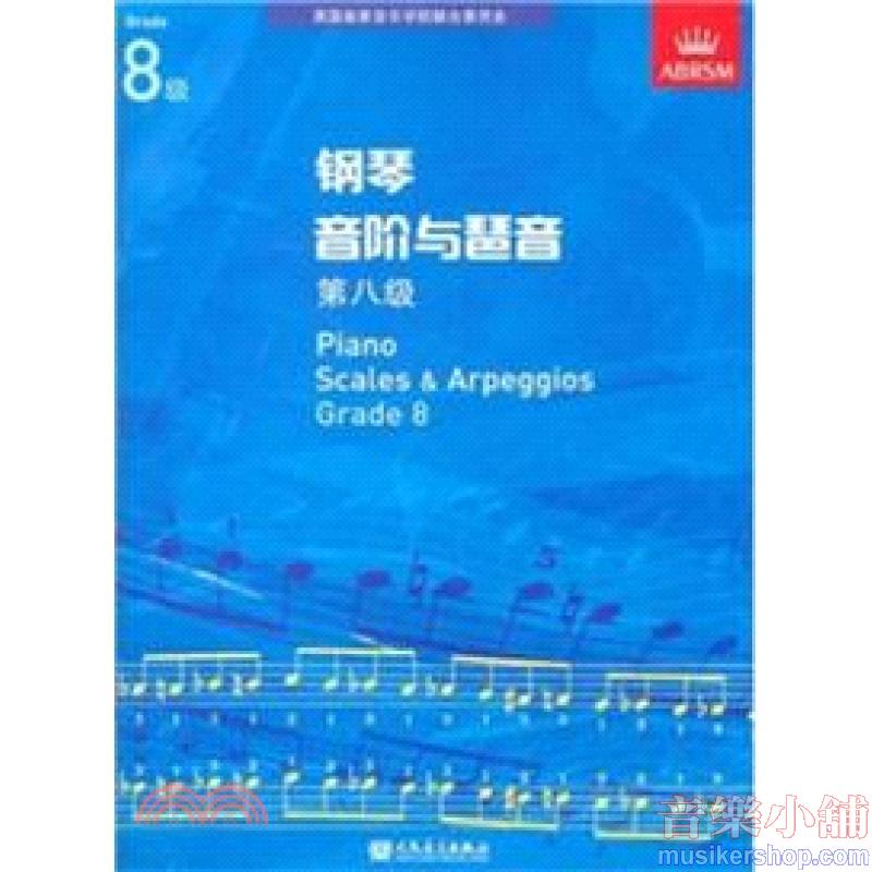 (人音)PIANO SCALES & ARPEGGIOS G8钢琴音阶与琶音 第八级