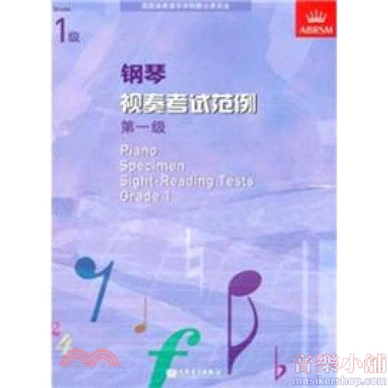 (人音)PIANO SPECIMEN SIGHT-READING TESTS G1钢琴视奏考试范例 第一级