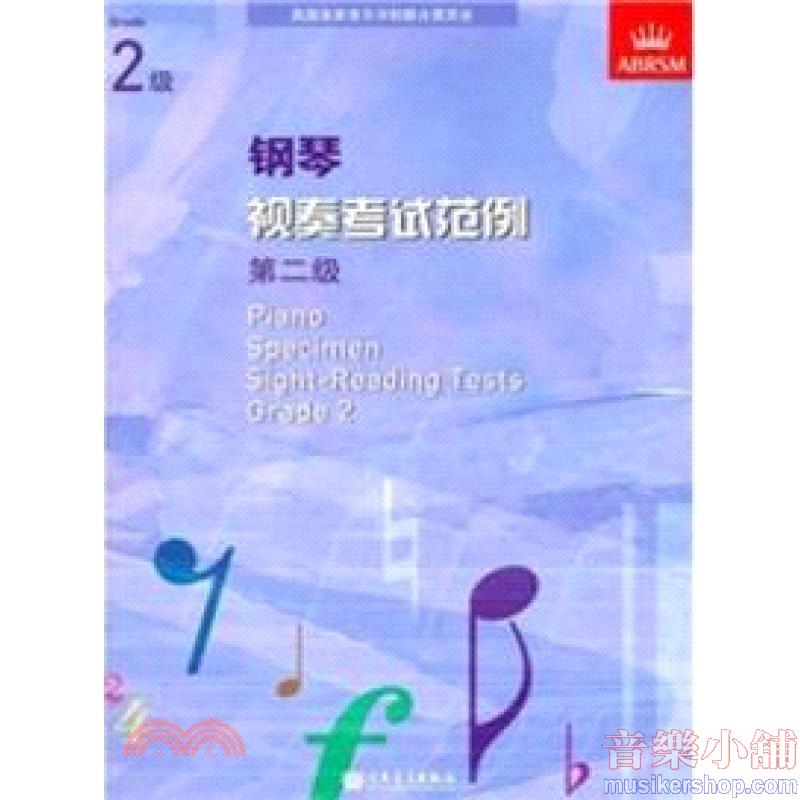 (人音)PIANO SPECIMEN SIGHT-READING TESTS G2钢琴视奏考试范例 第二级