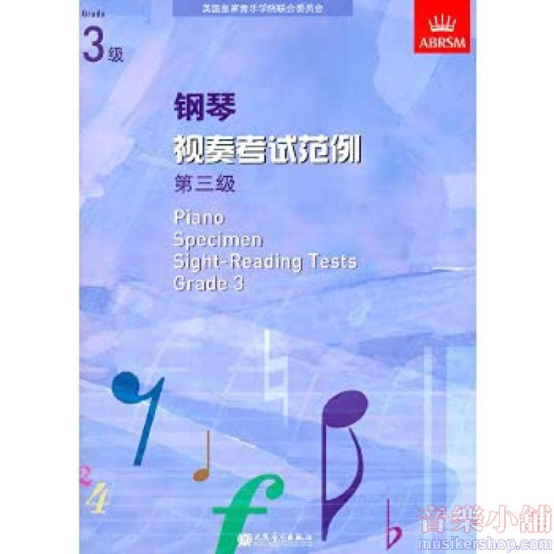(人音)PIANO SPECIMEN SIGHT-READING TESTS G3钢琴视奏考试范例 第三级