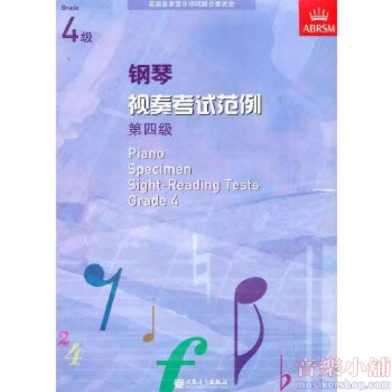 (人音)PIANO SPECIMEN SIGHT-READING TESTS G4钢琴视奏考试范例 第四级