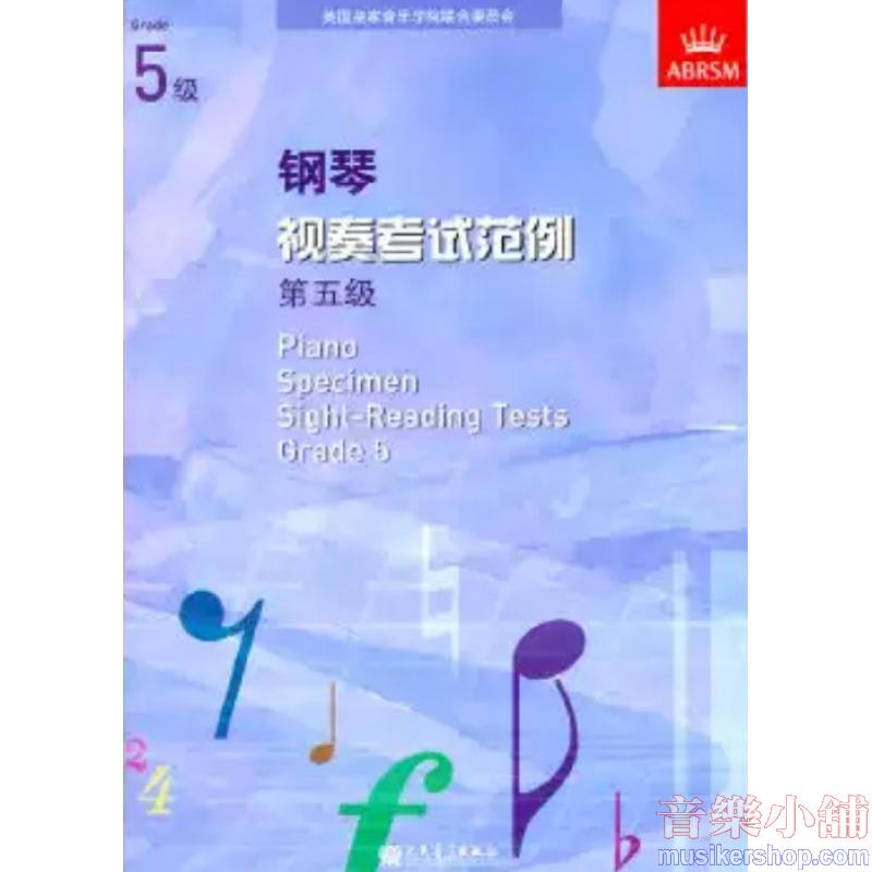 (人音)PIANO SPECIMEN SIGHT-READING TESTS G5钢琴视奏考试范例 第五级