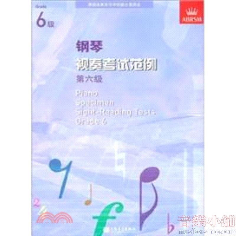 (人音)PIANO SPECIMEN SIGHT-READING TESTS G6钢琴视奏考试范例 第六级