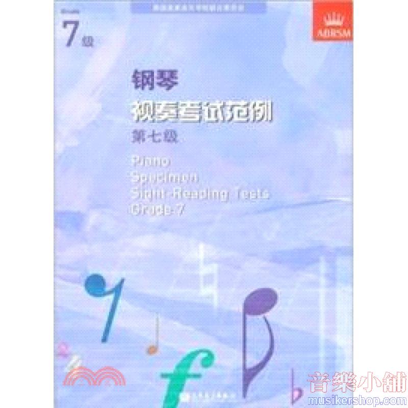 (人音)PIANO SPECIMEN SIGHT-READING TESTS G7钢琴视奏考试范例 第七级