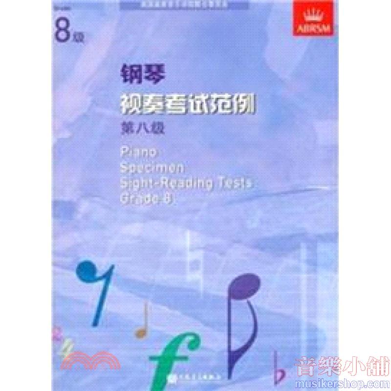 (人音)PIANO SPECIMEN SIGHT-READING TESTS G8钢琴视奏考试范例 第八级