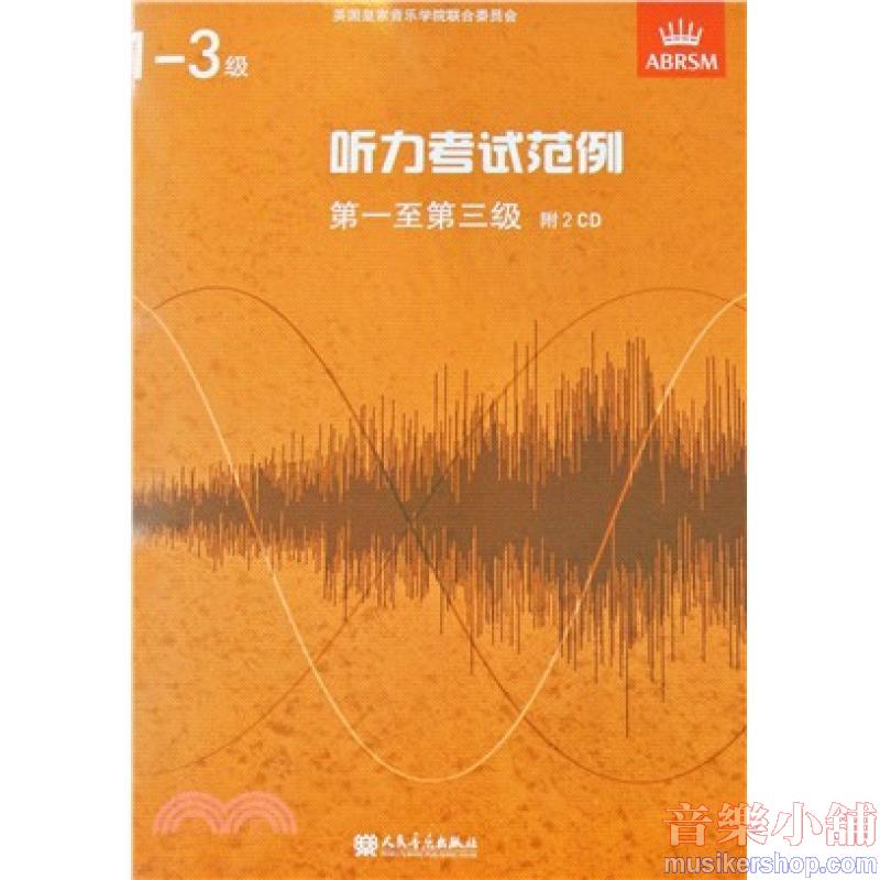 (人音)Specimen Aural Tests, Grades1-3 听力考试范例附CD 第一至第三级