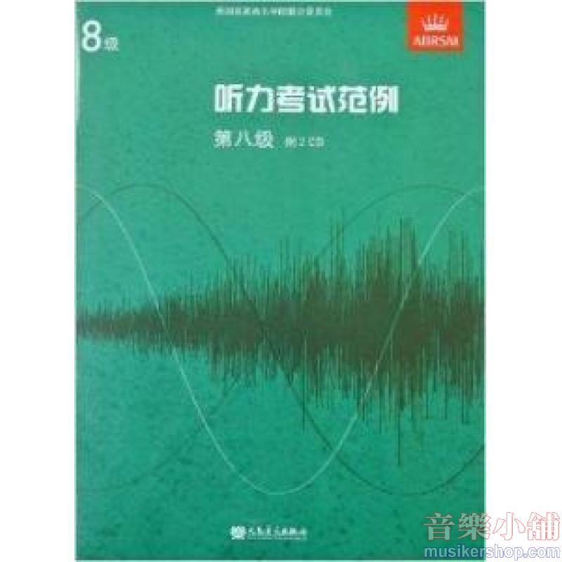 (人音)Specimen Aural Tests, Grades4-5  听力考试范例附CD第四、第五级