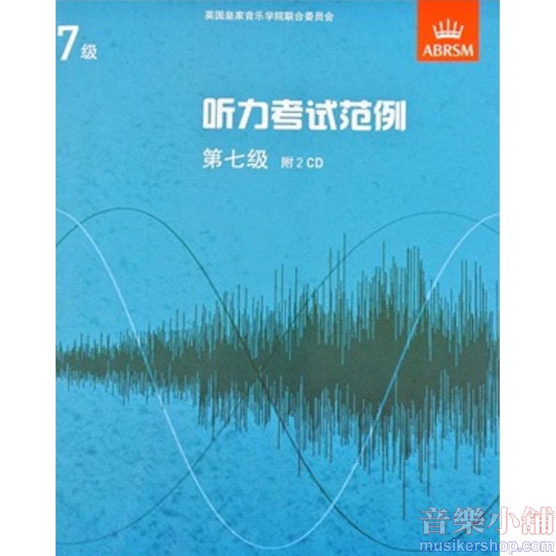 (人音)Specimen Aural Tests, Grades 7 听力考试范例附CD 第七级