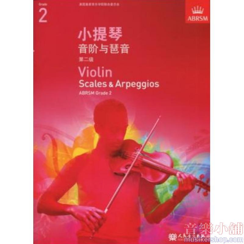(人音)Violin Scales & Arpeggios, Grade 2 小提琴音阶与琶音二级