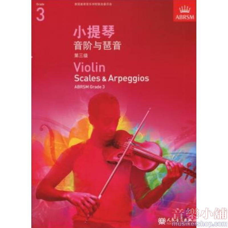 (人音)Violin Scales & Arpeggios, Grade 3 小提琴音阶与琶音三级