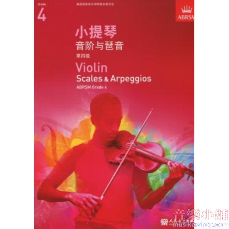 (人音)Violin Scales & Arpeggios, Grade 4 小提琴音阶与琶音四级