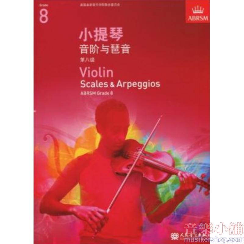 (人音)Violin Scales & Arpeggios, Grade 8 小提琴音阶与琶音八级