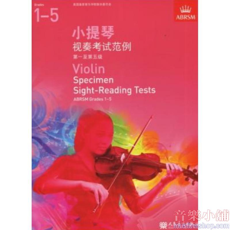 (人音)Violin Specimen Sight-Reading Tests, Grades 1–5 小提琴视奏考试范例 第一至第五级