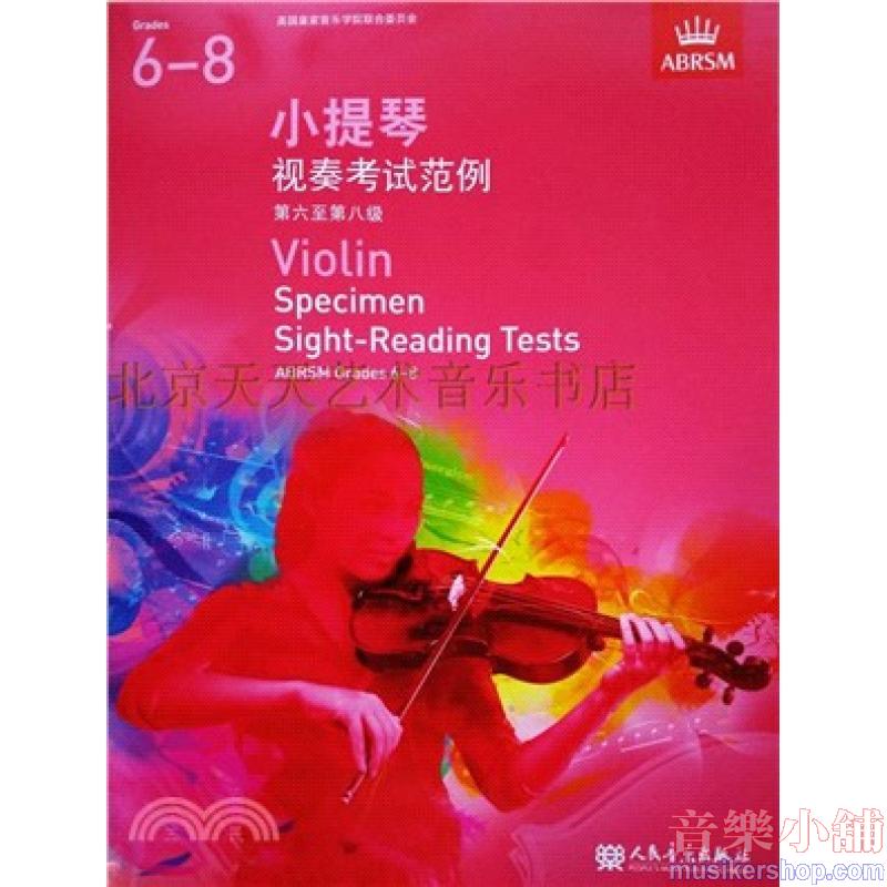 (人音)Violin Specimen Sight-Reading Tests, Grades 6–8 小提琴视奏考试范例 第六至第八级