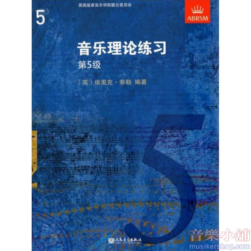 (人音)音乐理论练习第五级