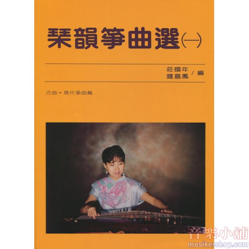 琹韻箏曲選【一】 (古曲.現代箏曲篇)