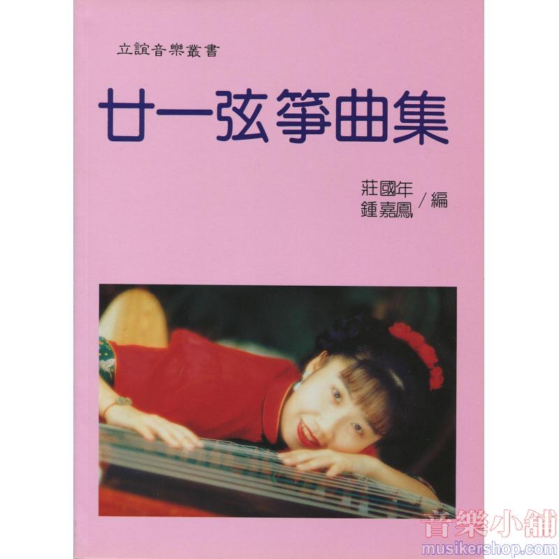 琹韻箏曲選【三】廿一弦箏曲集 (流行名曲篇)