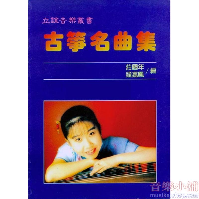 琹韻箏曲選【四】古箏名曲集