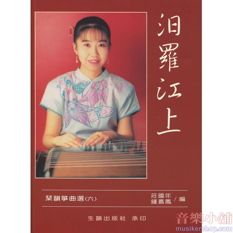 琹韻箏曲選【六】汨羅江上(演奏箏曲篇)