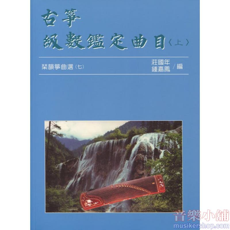 琹韻箏曲選【七】古箏級數鑑定曲目(上)