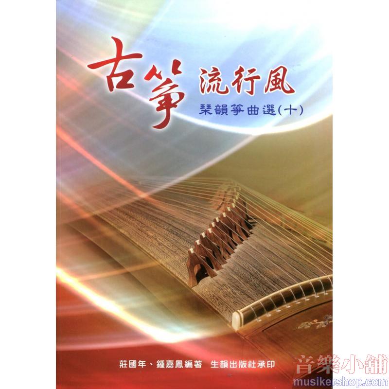 琹韻箏曲選【十】古箏流行風
