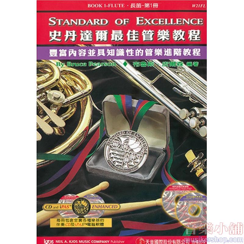 史丹達爾最佳管樂教程 – 長笛 第一冊中文版
