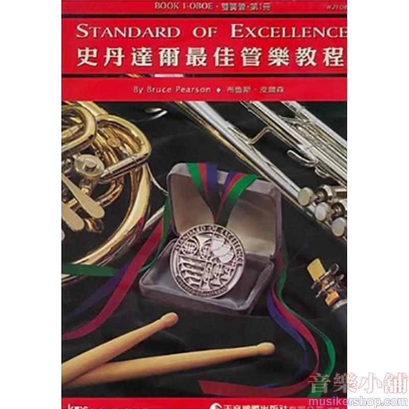 史丹達爾最佳管樂教程 – 雙簧管 第一冊中文版