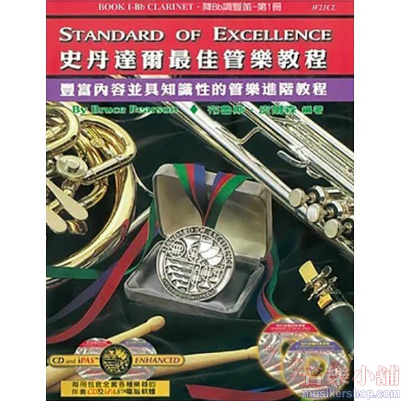 史丹達爾最佳管樂教程 – 豎笛 第一冊中文版