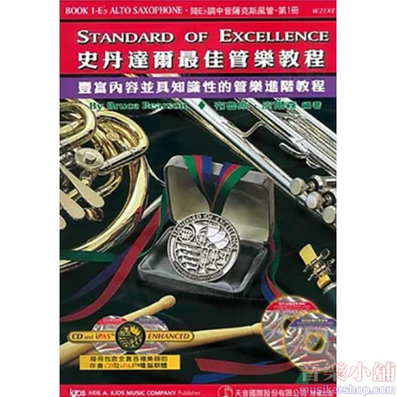 史丹達爾最佳管樂教程 – 降E調中音薩克斯風管 第一冊中文版